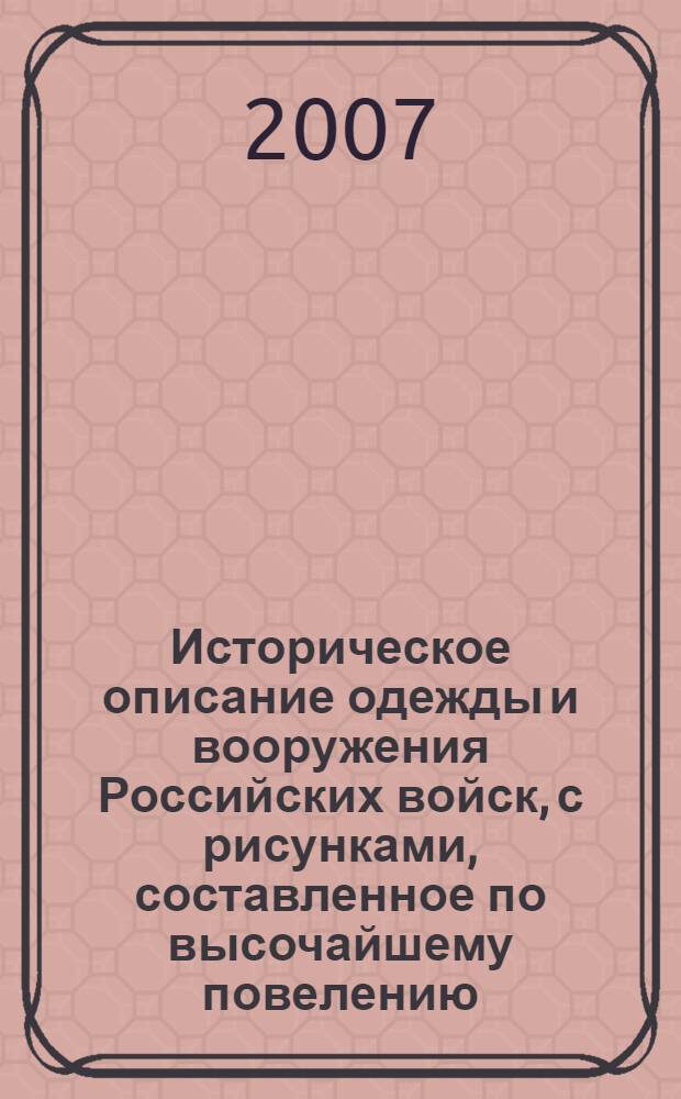 Историческое описание одежды и вооружения Российских войск, с рисунками, составленное по высочайшему повелению. Т. 12, отд-ние 1