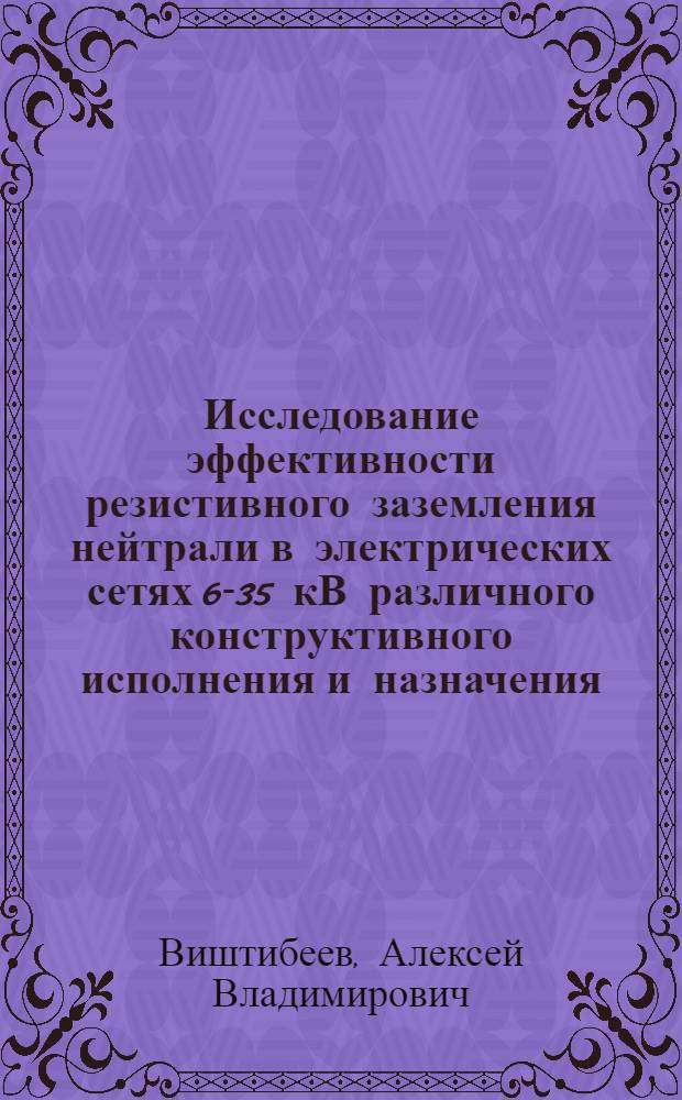 Исследование эффективности резистивного заземления нейтрали в электрических сетях 6-35 кВ различного конструктивного исполнения и назначения : автореферат диссертации на соискание ученой степени к.т.н. : специальность 05.14.02