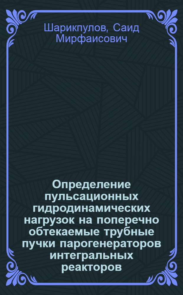 Определение пульсационных гидродинамических нагрузок на поперечно обтекаемые трубные пучки парогенераторов интегральных реакторов : автореферат диссертации на соискание ученой степени к.т.н. : специальность 05.14.03