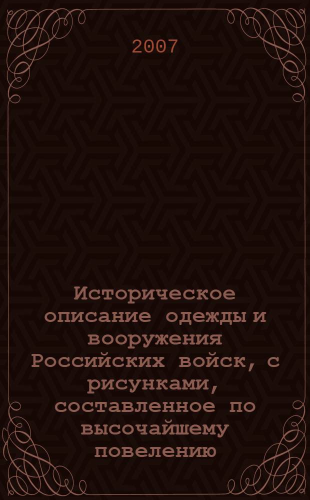 Историческое описание одежды и вооружения Российских войск, с рисунками, составленное по высочайшему повелению. Т. 13, отд-ние 1
