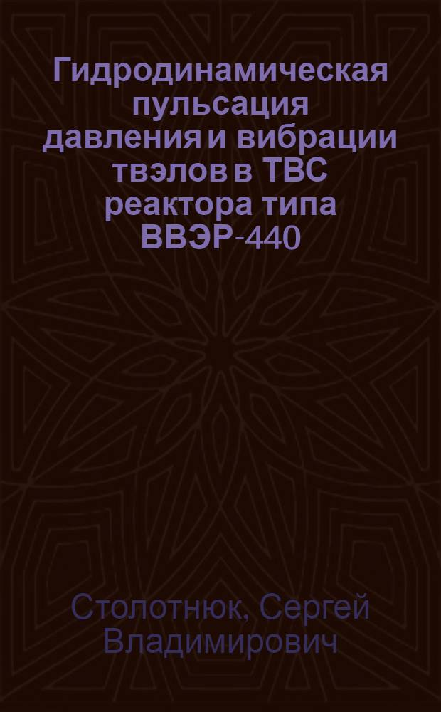 Гидродинамическая пульсация давления и вибрации твэлов в ТВС реактора типа ВВЭР-440 : автореферат диссертации на соискание ученой степени к.т.н. : специальность 05.14.03