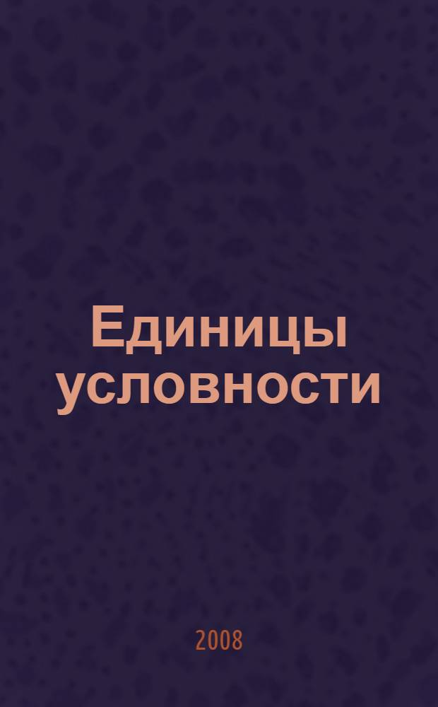 Единицы условности