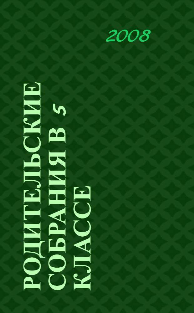 Родительские собрания в 5 классе : пособие