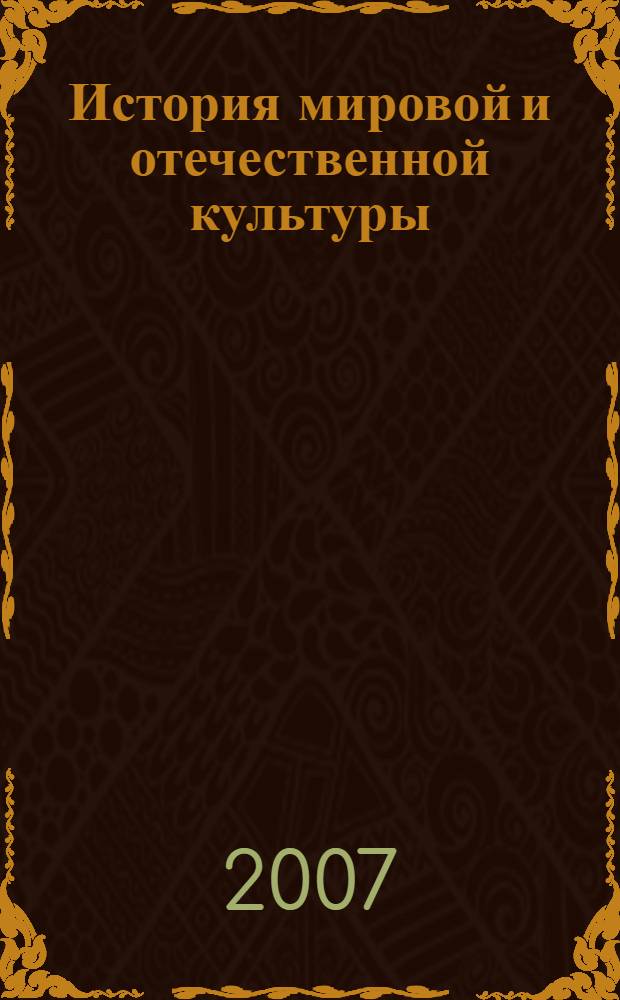 История мировой и отечественной культуры: метод. указ.