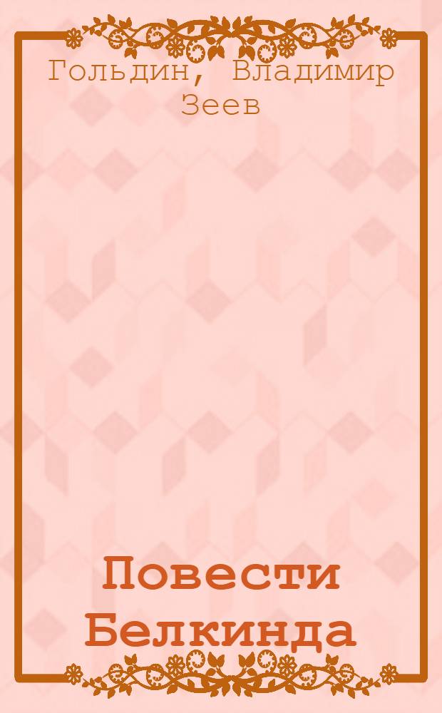 Повести Белкинда