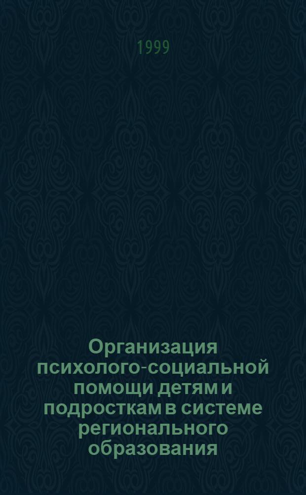 Организация психолого-социальной помощи детям и подросткам в системе регионального образования : (на примере г.Москвы ) : автореферат диссертации на соискание ученой степени к.психол.н* : специальность 19.00.07