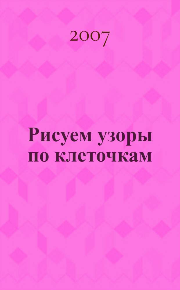 Рисуем узоры по клеточкам