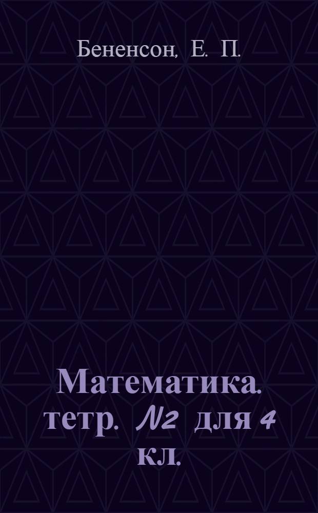 Математика. тетр. N2 для 4 кл.