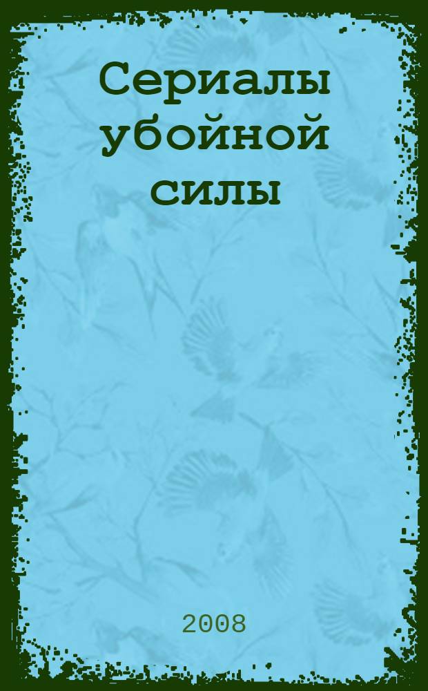Сериалы убойной силы