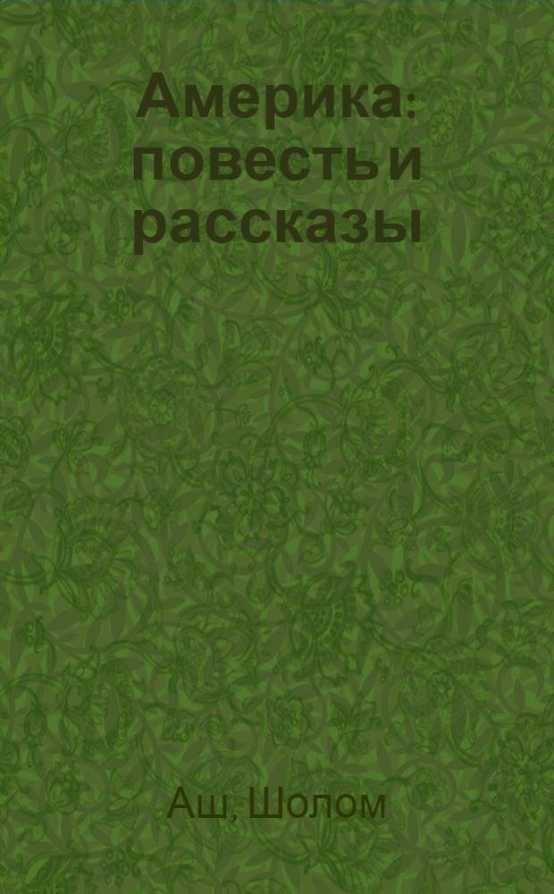 Америка : повесть и рассказы