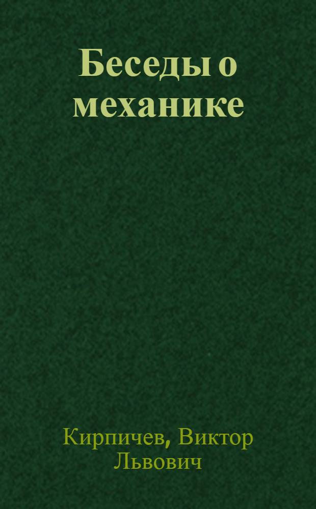 Беседы о механике