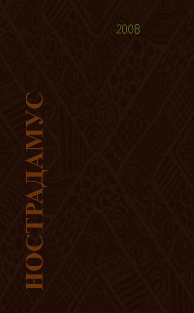 Нострадамус : жизнь и деятельность