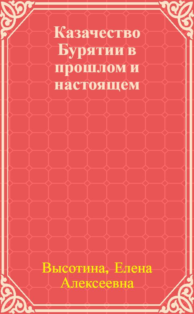Казачество Бурятии в прошлом и настоящем