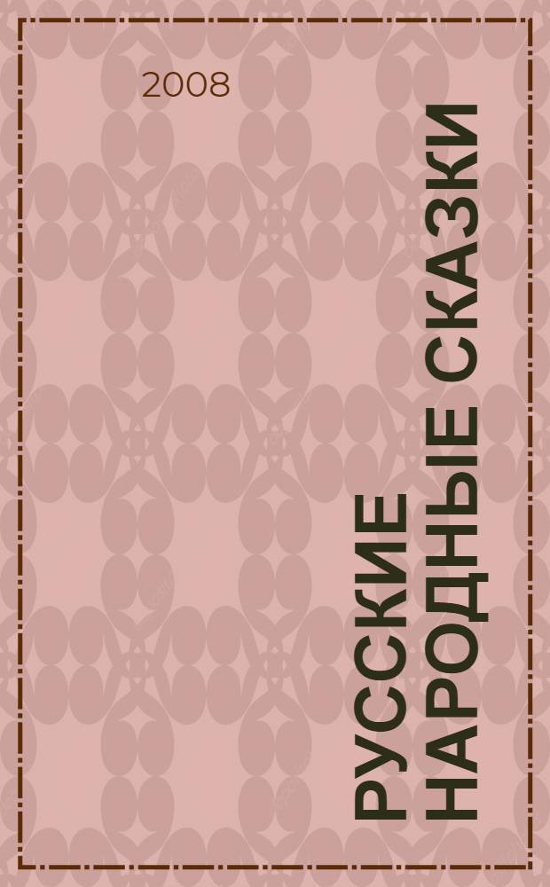Русские народные сказки