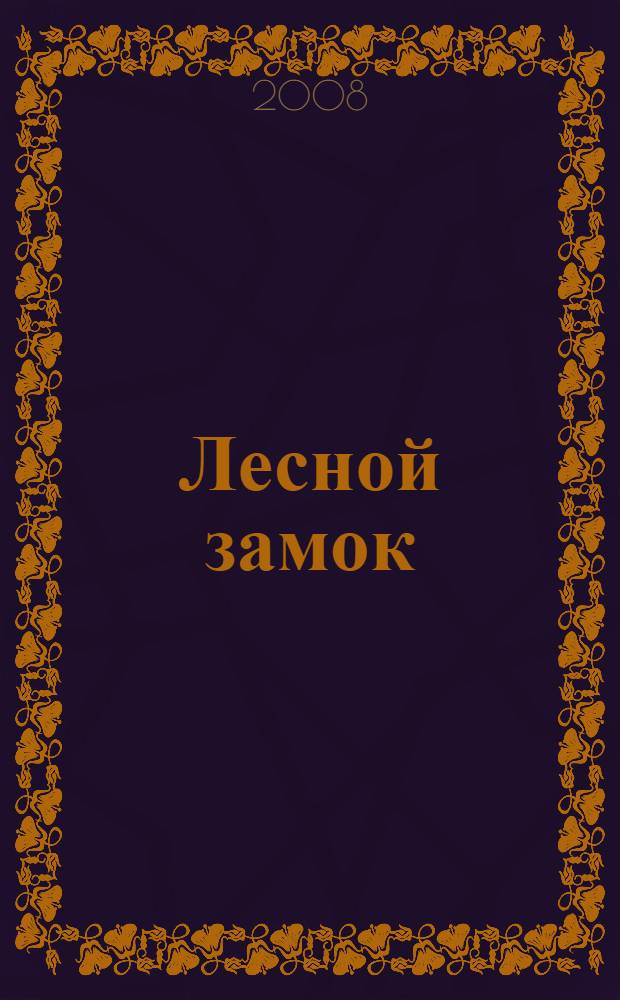 Лесной замок : роман