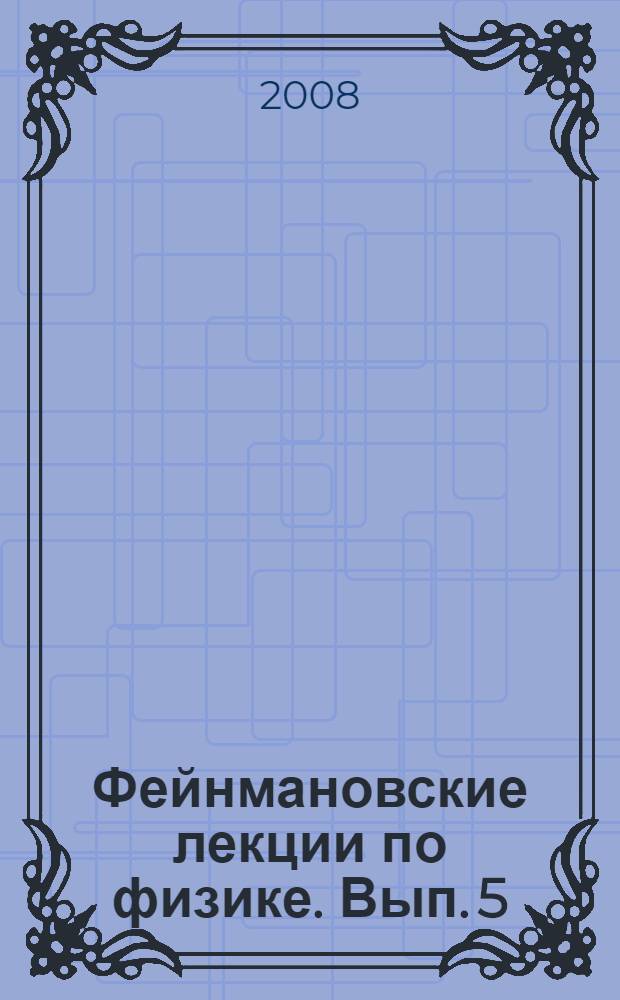 Фейнмановские лекции по физике. [Вып.] 5 : Электричество и магнетизм