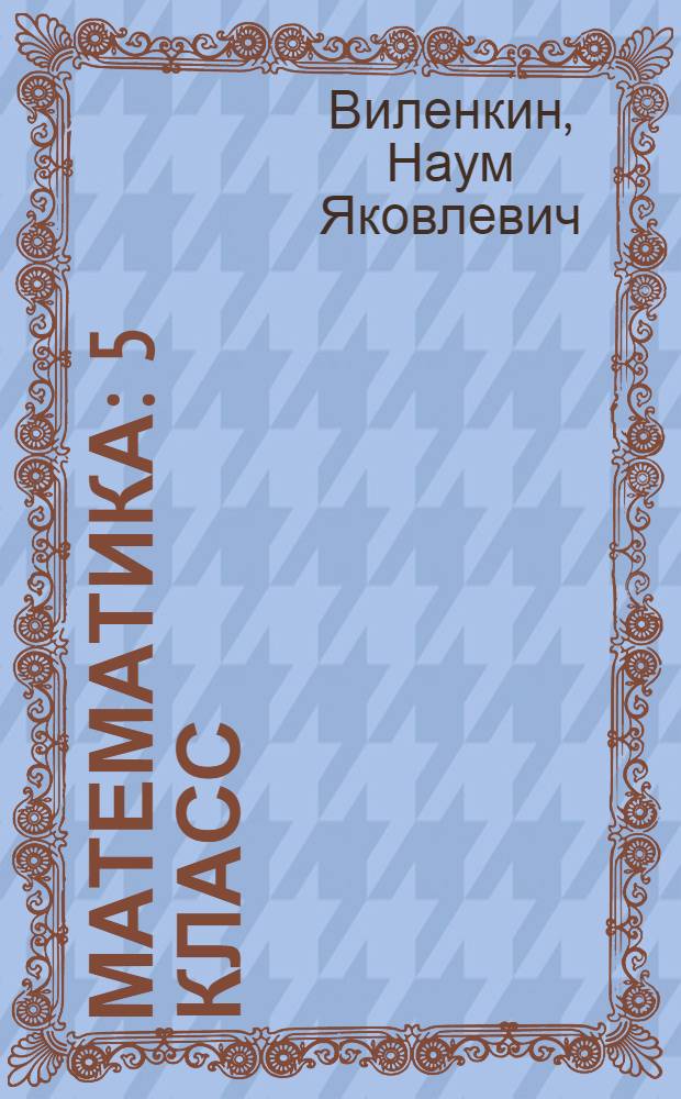 Математика : 5 класс : учебник для общеобразовательных учреждений