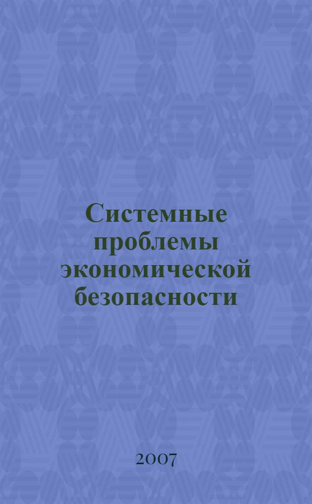 Системные проблемы экономической безопасности : собрание сочинений : в 20 т