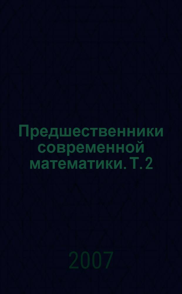 Предшественники современной математики. Т. 2