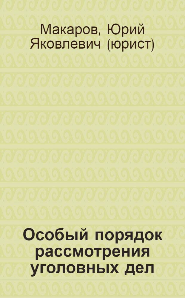 Особый порядок рассмотрения уголовных дел : практическое пособие