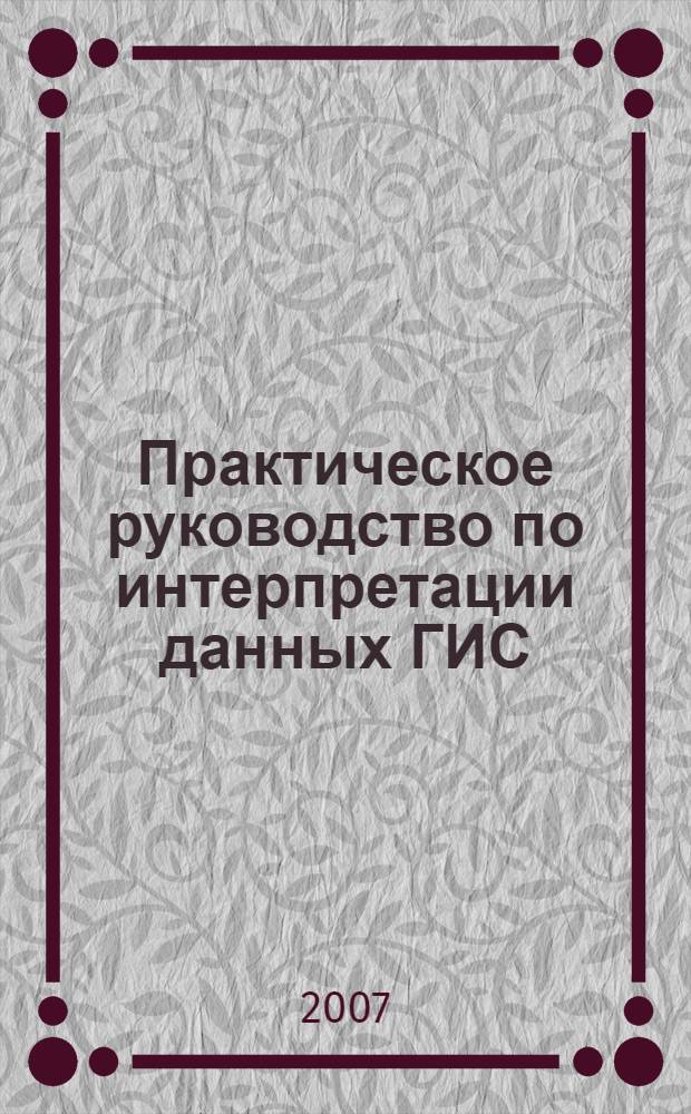 Практическое руководство по интерпретации данных ГИС : учебное пособие для студентов высших учебных заведений по специальностям направления подготовки дипломированных специалистов 130500 "Нефтегазовое дело", 130200 "Технологии геологической разведки" по специальностям 130201 "Геофизические методы поисков и разведки месторождений полезных ископаемых" и 130202 "Геофизические методы исследования скважин"