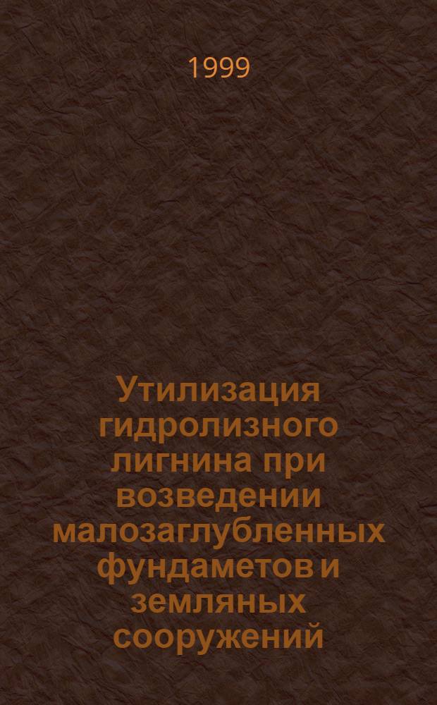 Утилизация гидролизного лигнина при возведении малозаглубленных фундаметов и земляных сооружений : автореферат диссертации на соискание ученой степени к.т.н. : специальность 11.00.11