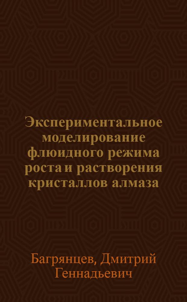 Экспериментальное моделирование флюидного режима роста и растворения кристаллов алмаза : автореферат диссертации на соискание ученой степени к.г.-м.н. : специальность 04.00.20