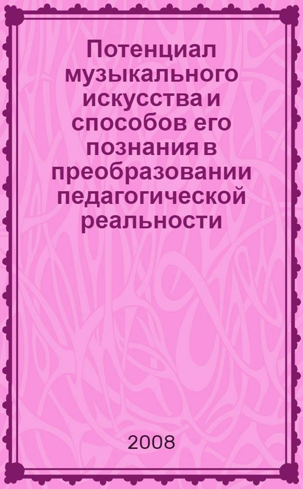 Потенциал музыкального искусства и способов его познания в преобразовании педагогической реальности: опыт методологического анализа
