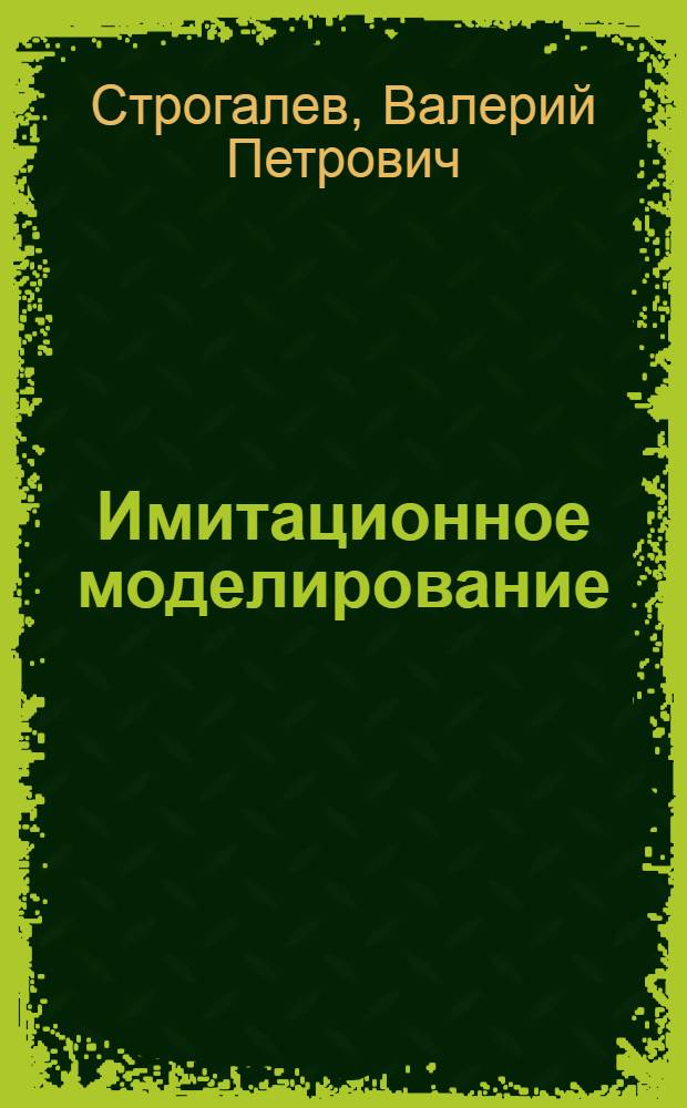 Имитационное моделирование : учебное пособие для студентов по направлению подготовки специалистов "Оружие и системы вооружения"