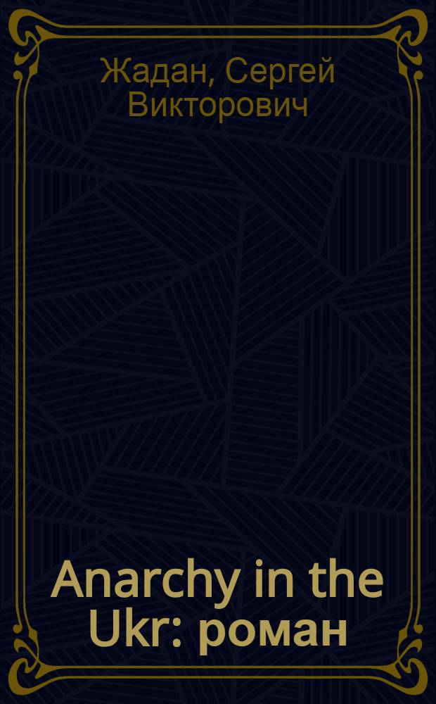 Anarchy in the Ukr : роман