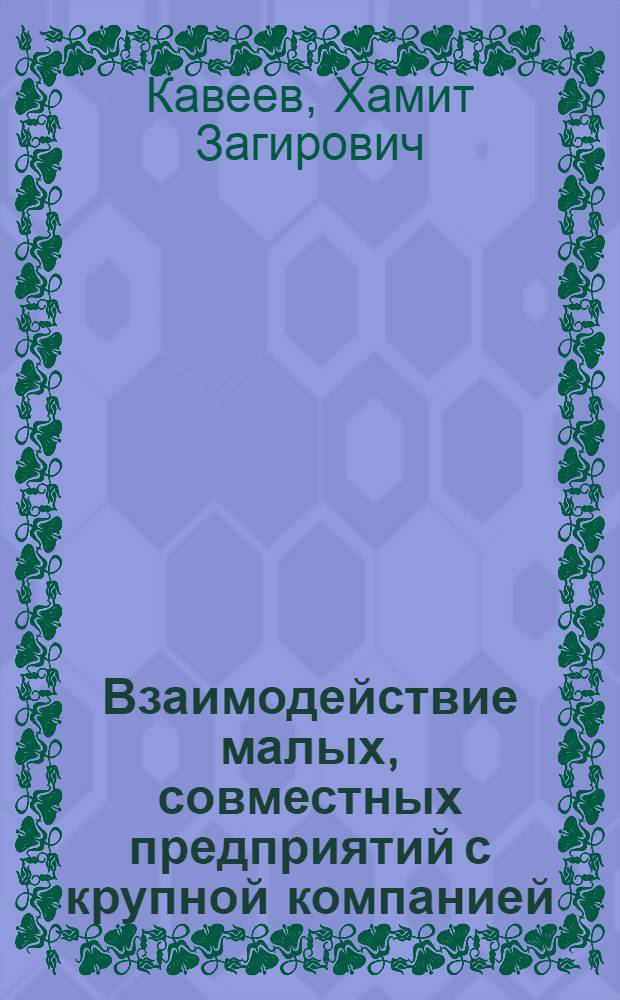 Взаимодействие малых, совместных предприятий с крупной компанией : автореферат диссертации на соискание ученой степени к.э.н. : специальность 08.00.05