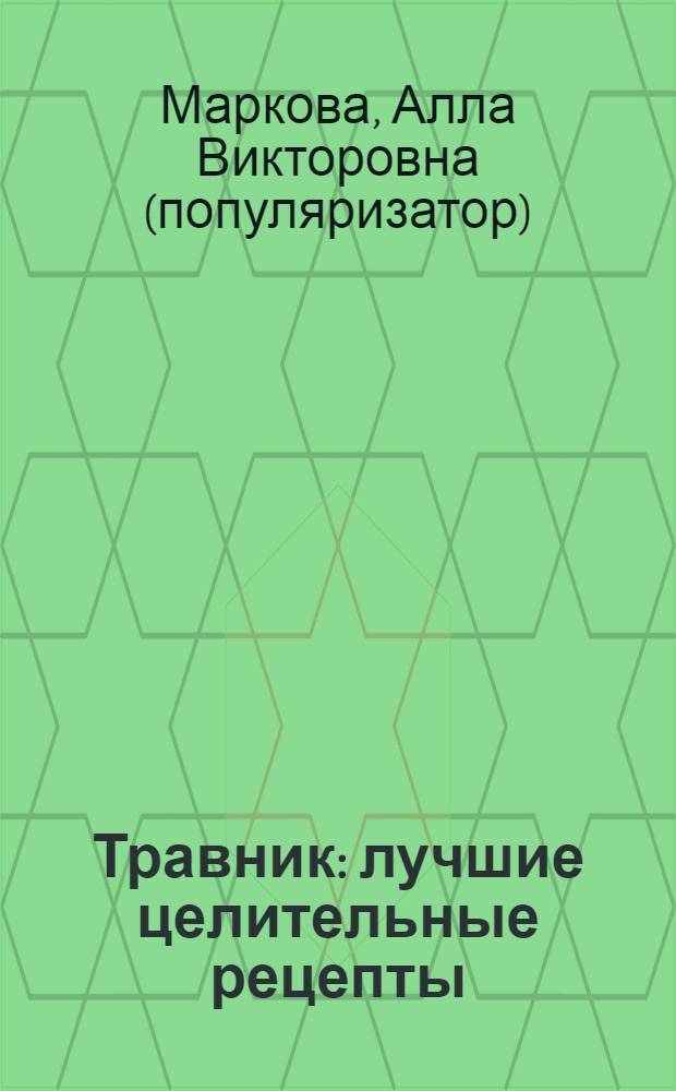 Травник : лучшие целительные рецепты