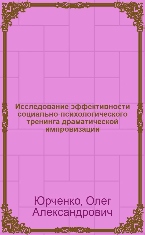 Исследование эффективности социально-психологического тренинга драматической импровизации : автореферат диссертации на соискание ученой степени к.психол.н. : специальность 19.00.05