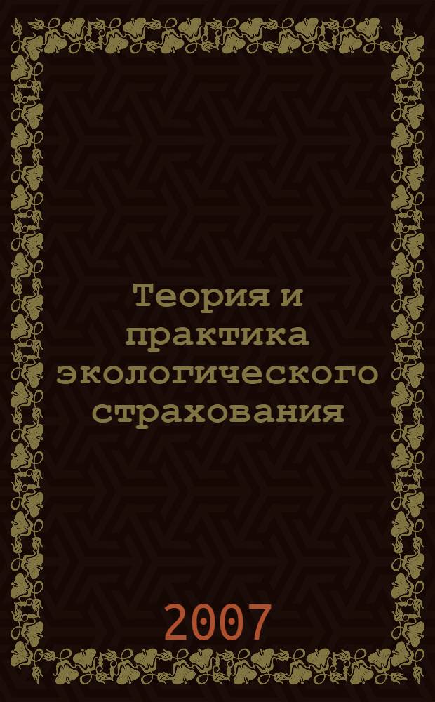 Теория и практика экологического страхования: устойчивое развитие. Т. 1