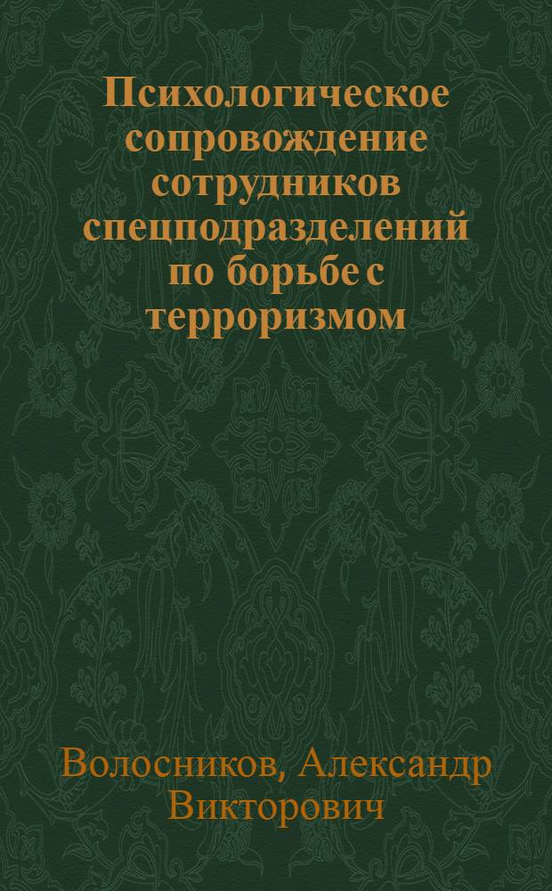 Психологическое сопровождение сотрудников спецподразделений по борьбе с терроризмом : автореферат диссертации на соискание ученой степени к.психол.н. : специальность 18.00.11