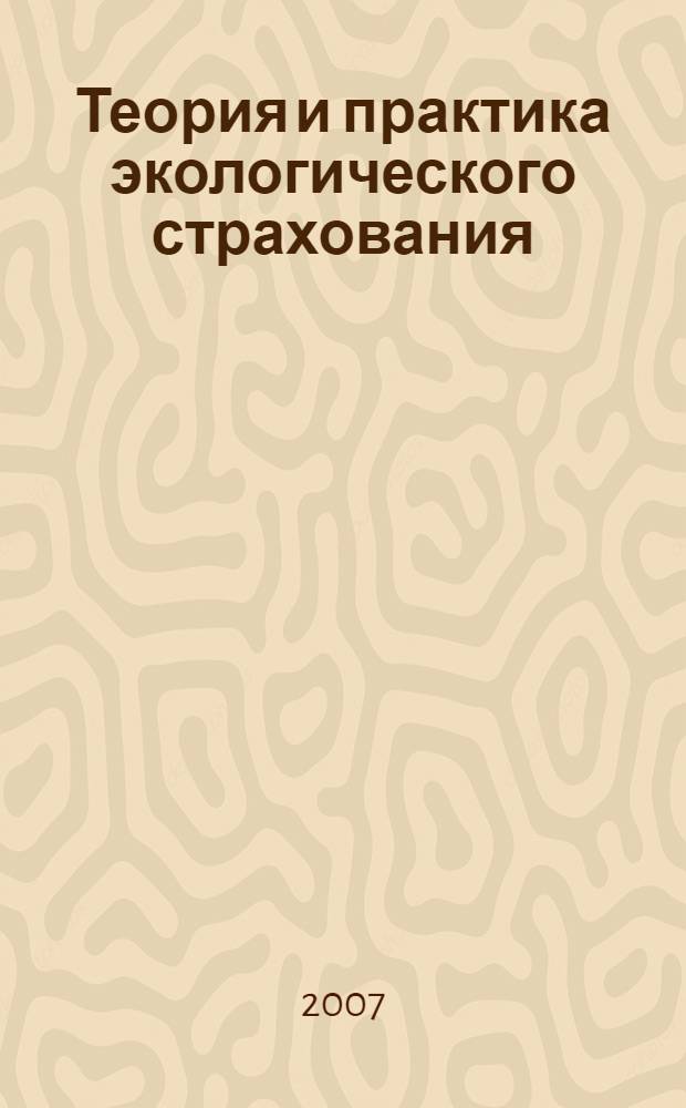 Теория и практика экологического страхования: устойчивое развитие. Т. 2