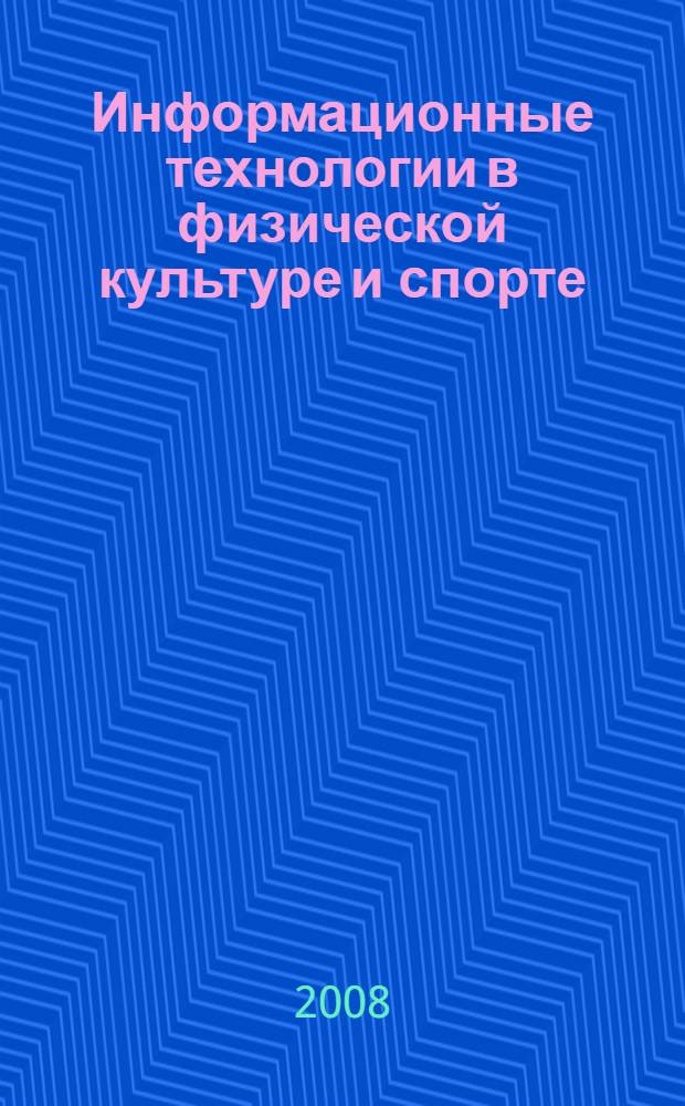 Информационные технологии в физической культуре и спорте : учебное пособие для студентов высших учебных заведений по специальности 050720 - Физическая культура