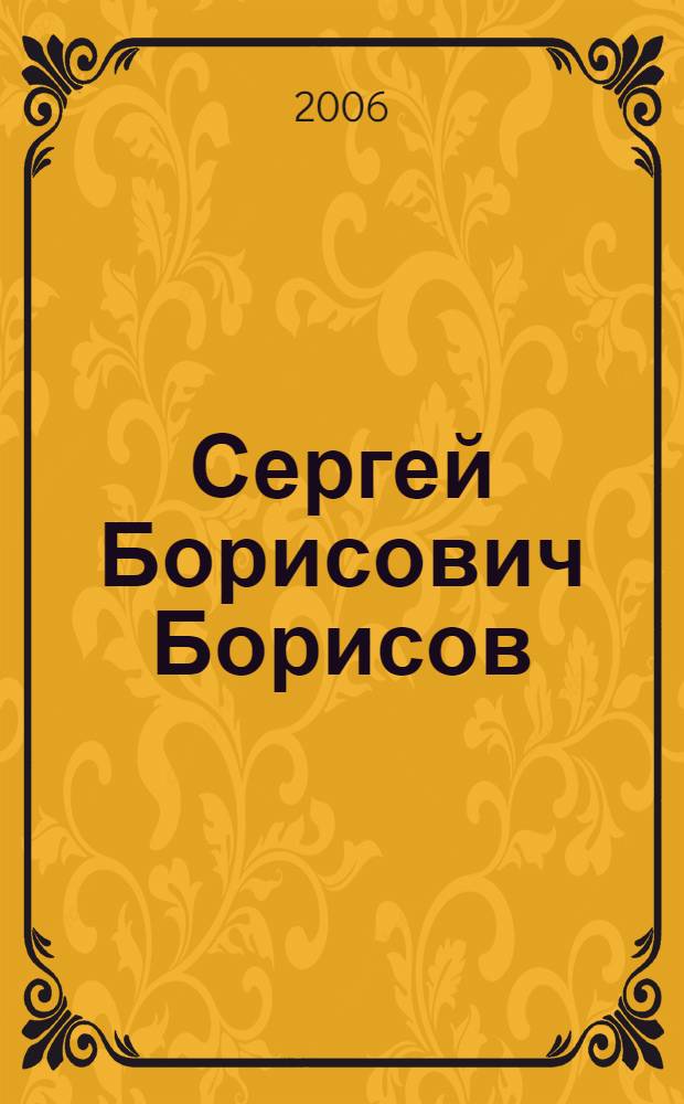Сергей Борисович Борисов : библиографический указатель научных трудов : отклики на научные издания С.Б. Борисова