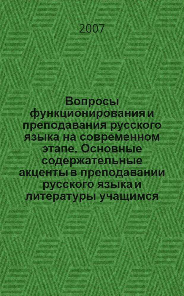 Вопросы функционирования и преподавания русского языка на современном этапе. Основные содержательные акценты в преподавании русского языка и литературы учащимся, для которых русский язык не является родным : сборник материалов научно-практических конференций, проводимых в Украине 15 октября 2007 г. в г. Киеве, 16 октября 2007 г. в г. Чернигове и 18 октября 2007 г. в г. Белая Церковь