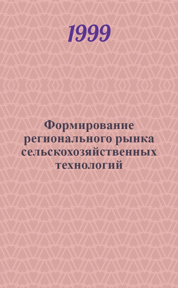 Формирование регионального рынка сельскохозяйственных технологий : автореферат диссертации на соискание ученой степени к.э.н. : специальность 08.00.06