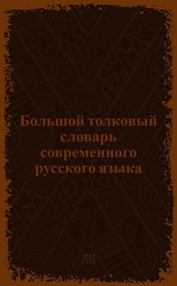 Большой толковый словарь современного русского языка : свыше 180000 слов и словосочетаний