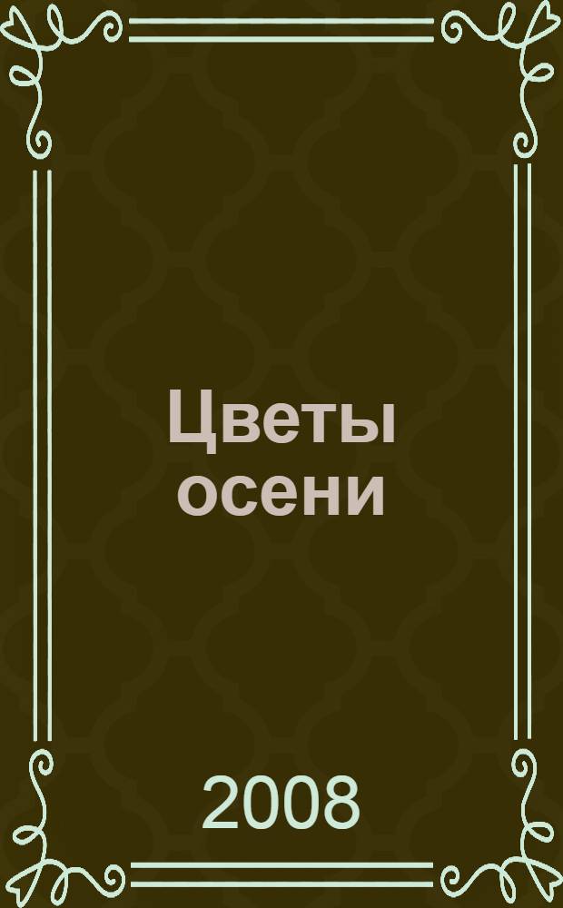 Цветы осени : роман