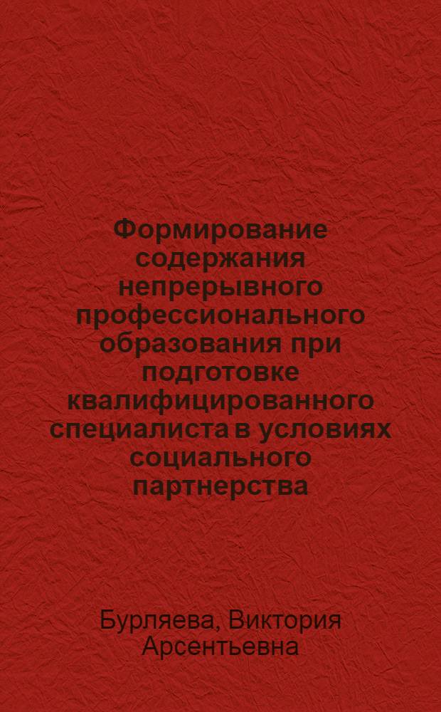 Формирование содержания непрерывного профессионального образования при подготовке квалифицированного специалиста в условиях социального партнерства