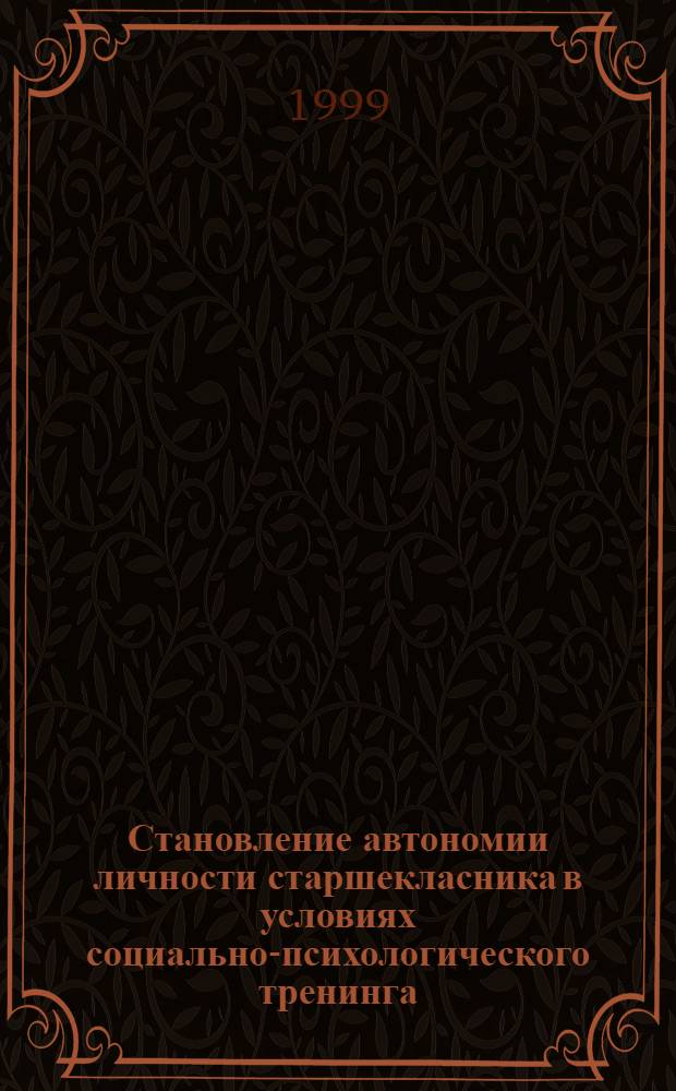 Становление автономии личности старшекласника в условиях социально-психологического тренинга : автореферат диссертации на соискание ученой степени к.психол.н. : специальность 19.00.07