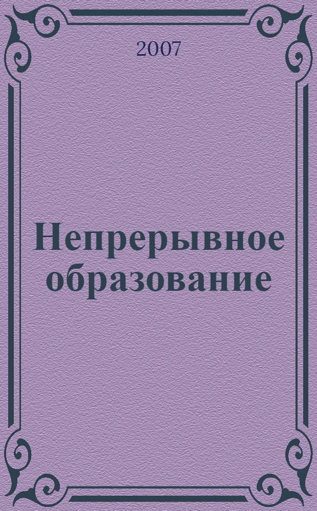 Непрерывное образование: от методологии до практического воплощения : сборник научных статей : по итогам работы научно-практической конференции, 11 декабря 2007 г., г. Хабаровск