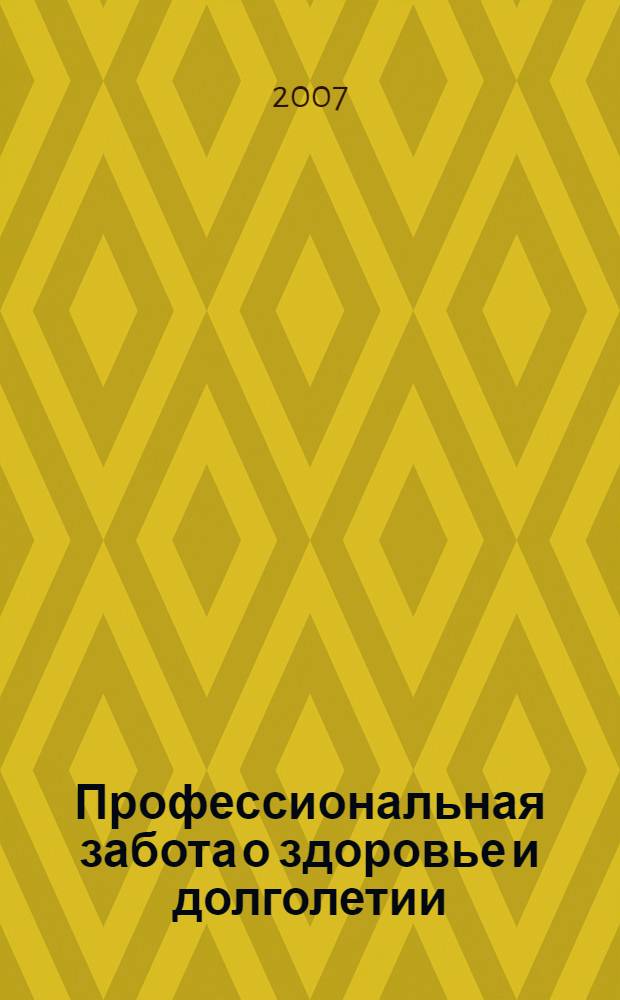 Профессиональная забота о здоровье и долголетии : коллоидные фитоформулы ЭД Медицин, Великобритания : справочник по продукции ЭД Медицин