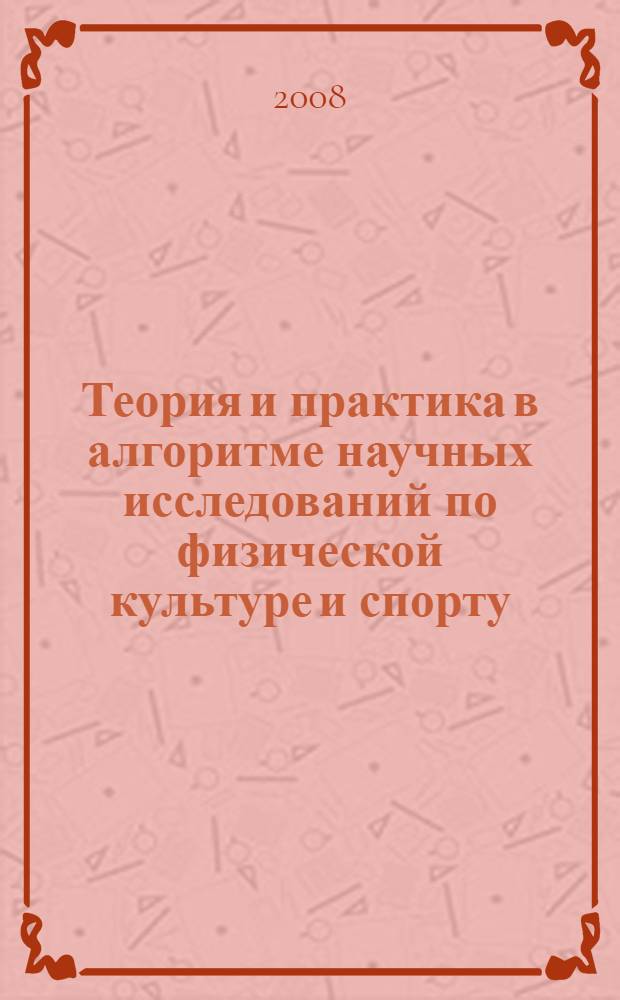 Теория и практика в алгоритме научных исследований по физической культуре и спорту