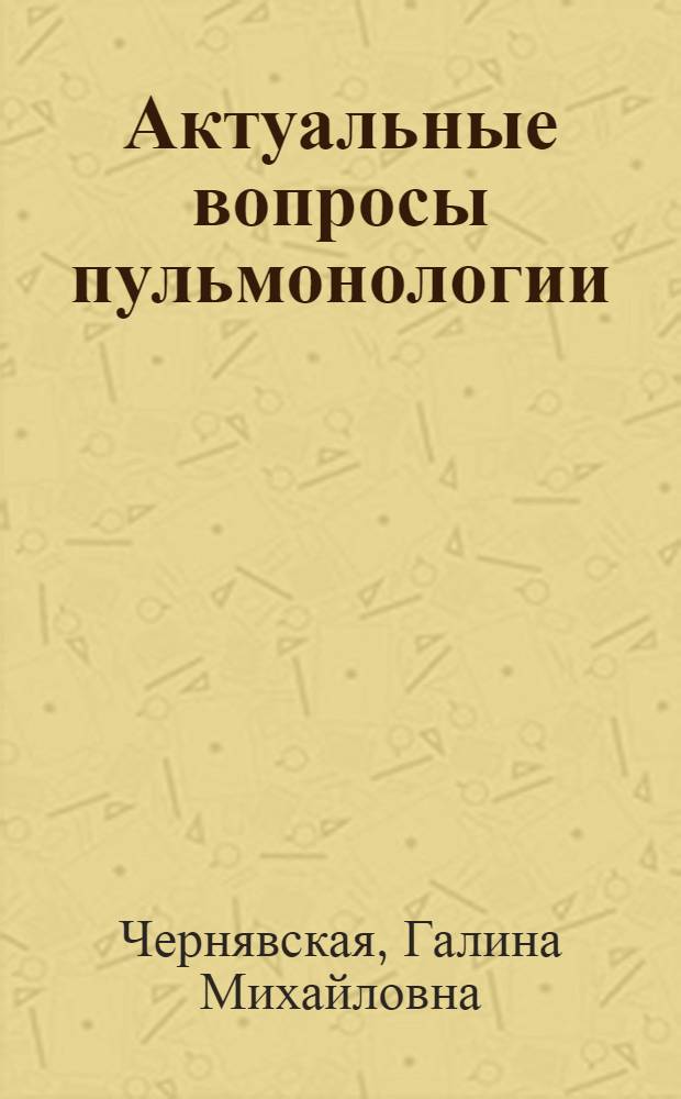 Актуальные вопросы пульмонологии : учебное пособие : для системы послевузовского профессионального образования врачей