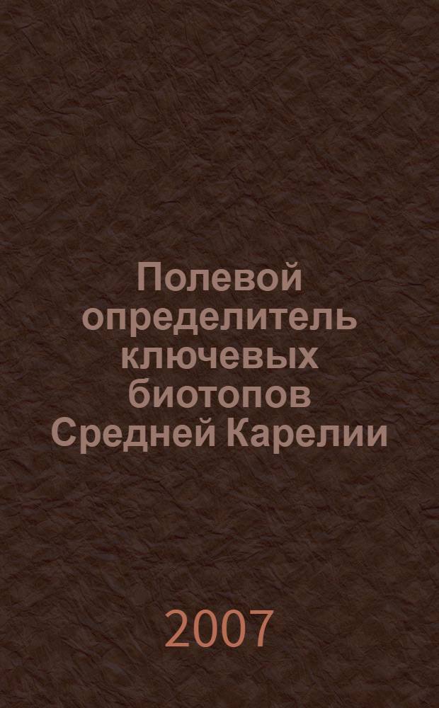 Полевой определитель ключевых биотопов Средней Карелии