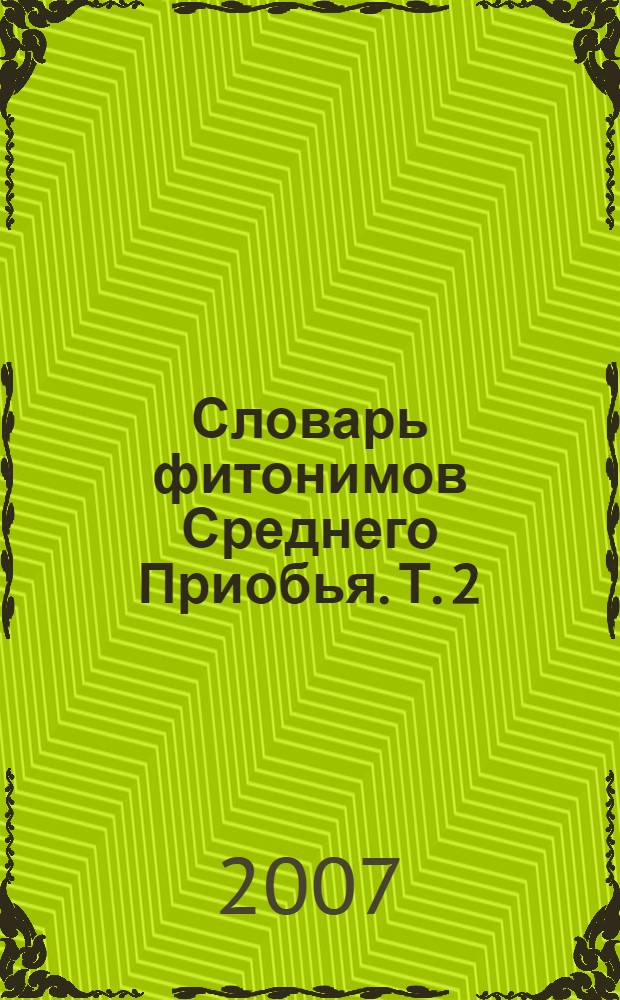 Словарь фитонимов Среднего Приобья. Т. 2 : Л - Т